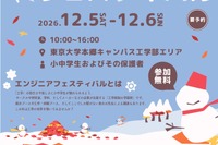 東大工学部「エンジニアフェスティバル」12/5-6…約30企画