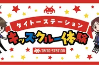 ゲーセン仕事体験「アミューズメントエキスポ」タイトー11/7