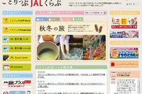 昭文社×JAL、女性向け旅情報サイト「ことりっぷJALくらぶ」 画像