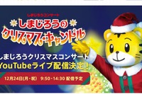 しまじろうクリスマスコンサート12/24…無料ライブ配信 画像