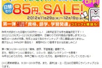 学研、電子書籍の日替わり85円均一セール…第一弾は「資格・語学・学習関連」 画像