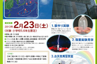 日本工業大で小学生対象に気象の体験学習イベント、JTBが参加者募集 画像