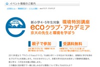 京大の先生と親子で環境について学ぶ、SAPIX「ecoクラブ」3/24 画像