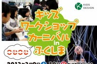 復興支援プロジェクト「キッズワークショップカーニバル in ふくしま」3/9-10 画像