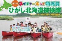 北海道で自然体験エコツアー「ネイチャーキッズ特派員」…小4～6生の参加者募集中 画像