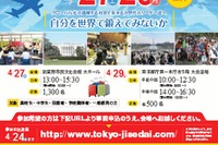 東京都教委が「高校生留学フェア」4/27・29開催、留学情報を幅広く提供 画像