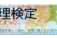 地図地理検定、全国7都市で6/23に実施 画像