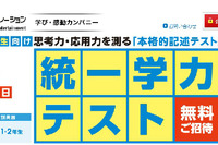 ワオ・コーポレーションの統一学力テスト6/2実施に、小学生・中学生を無料招待 画像