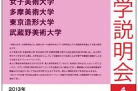 多摩美大・武蔵野美大などが参加「4美大合同大学説明会」6/30 画像