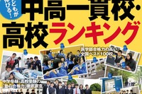 「中高一貫校・高校ランキング」週刊ダイアモンドが5/27に発売 画像