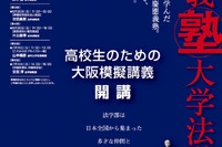 慶應大法学部が関西地方の高校生に特別出張模擬講義 画像