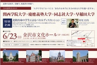 関学、慶應、同志社、早稲田の4大学合同説明会、6/23金沢で開催