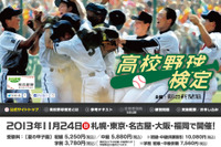 高校野球検定、11/24に全国5会場で初開催…朝日新聞 画像
