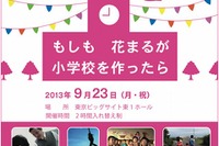 花まる学習会20周年記念イベント「もしも花まるが小学校を作ったら」9/23 画像