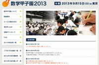 数学甲子園2013の参加校を公開、過去最高の295チーム出場 画像
