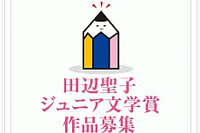 大阪樟蔭女子大学が「田辺聖子文学館ジュニア文学賞」の作品を募集 画像