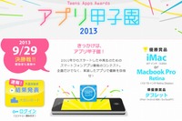 中高生対象の「アプリ甲子園」、決勝進出者12組が9/29に決勝戦 画像