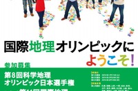 「科学地理オリンピック日本選手権」参加者募集…日本代表4名を選抜 画像