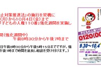 法務省が「子どもの人権110番」強化週間スタート、10/4まで 画像