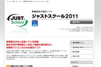 教職員向け統合ソフト「ジャストスクール2011」発売 画像