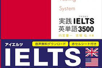 日本初のIELTS対策用英単語集、旺文社が発売 画像
