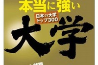 東洋経済「本当に強い大学」10/28発売…トップ300の実力に迫る 画像