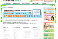 JS日本の塾、私立中高1,000校以上の過去問を無料提供 画像