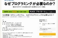 シンポジウム「なぜプログラミングが必要なのか？」アキバホールで12/2 画像