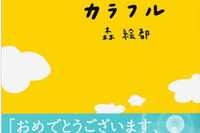 高校生が選んだ文春文庫人気ベスト30…1位は「カラフル」 画像