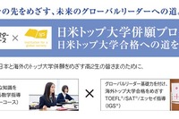 Z会×IGS、日米トップ大学併願プログラム12月スタート 画像