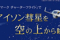 アイソン彗星を上空から眺めよう、12/7羽田発着チャーターフライト 画像