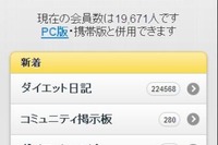 ダイエットSNS「ダイエットクラブ」がスマートフォン版をリリース 画像