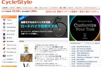 自転車を軸にライフスタイルを提案、自転車情報サイト「CycleStyle」 画像