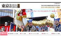 東京マラソンを応援「東京大マラソン祭2014」を2/23同日開催 画像
