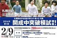 新小学5・6年生対象「札幌開成中突破模試」、2/9無料実施 画像