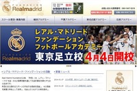レアル財団がフットボール・アカデミー東京足立校を4月に開校 画像
