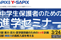 SAPIX、中学生保護者対象の進学セミナーを横浜で開催 3/24 画像