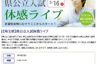 栄光ゼミ、埼玉入試を体感する「県公立入試体感ライブ」3/16開催 画像