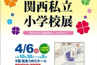 【小学校受験2015】関西3エリアの30校が集結「関西私立小学校展」4/6開催 画像