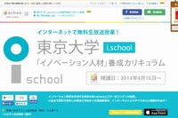 イノベーションの学校「東京大学i.school」が募集開始…他大学からも参加可 画像
