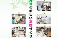 北海道教委が「新しいタイプの高校」についてパンフレット作成 画像