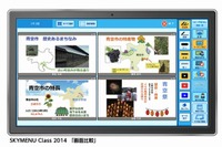 ICT活用授業支援ソフト「SKYMENU」、2種を6月から販売…Sky 画像
