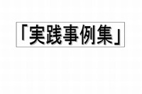 東京都教委、理数フロンティア校100校の「実践事例集」公表 画像