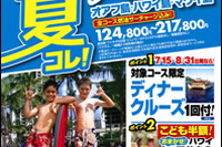 子ども半額など、JALパック夏のハワイ・欧州「夏コレ！」発売 画像