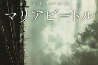 大学生に読んで欲しい本は伊坂幸太郎著「マリアビートル」 画像