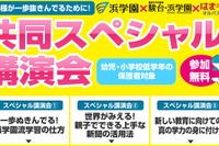 浜学園グループ、幼児～小学校低学年保護者対象の共同スペシャル講演会を開催 画像