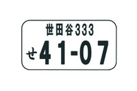 「杉並」「世田谷」など10のご当地ナンバー、11/17より 画像