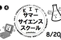 【夏休み】金沢工業大、小中高対象の「サマーサイエンススクール」8/20-21 画像