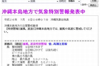 【台風8号】沖縄に特別警報、公立学校は臨時休校 画像