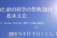 【夏休み】科学を体験「青少年のための科学の祭典」松本大会…8/9-10 画像